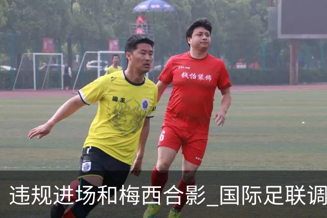 违规进场和梅西合影 国际足联调查网红撒盐哥