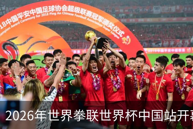 2026年世界拳联世界杯中国站开幕 赛事首次落户中国